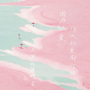 因为缺爱所以把爱都给你