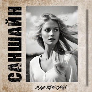 Завжди Сама