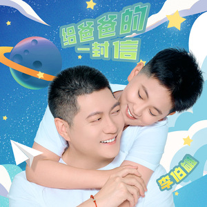 给爸爸的一封信 (伴奏)