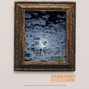 小明是个画家（Demo）