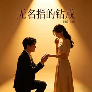 无名指的钻戒