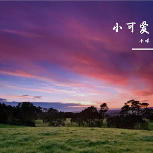 心动恋曲