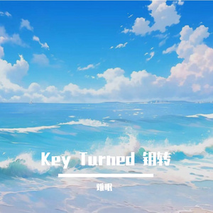 Key Turned 钥转