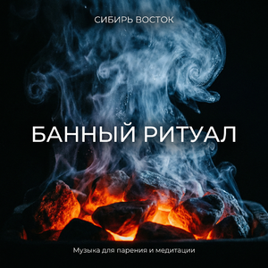 Космос (Музыка для расслабления после парной)