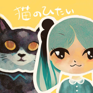 猫のひたい (feat. 初音ミク)
