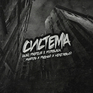 Система (feat. Gunj Pasteur, Midiblack, Неллегавый, Mortido)