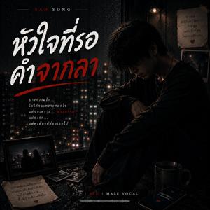 หัวใจที่รอคำจากลา