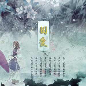 囚爱(原创-作曲)