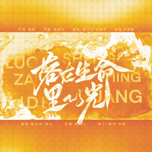 落在生命里的光（男女合唱版）