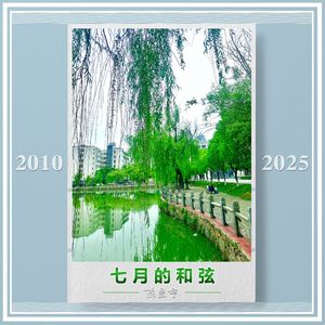 毕业之歌三部曲：七月的和弦