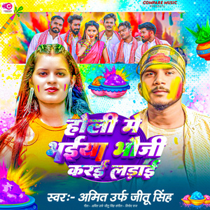 Holi Me Bhaiya Bhauji Karai Ladai