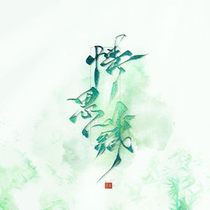 情思藏