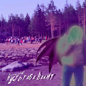 Пусть Тебе Велит (Prod. By Sorrow Inc.)