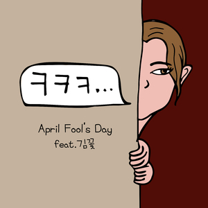 ㅋㅋㅋ (Feat. 김꽃)