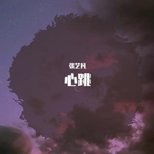 心跳（翻自 王力宏）