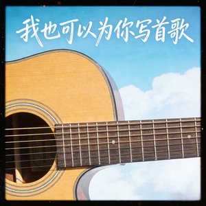 我也可以为你写首歌