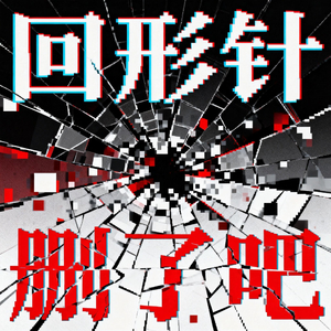 删了吧