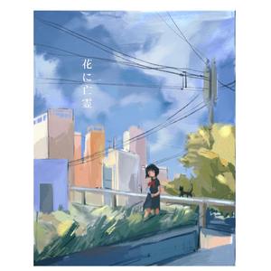 花に亡霊 -piano ver.-（翻自 ヨルシカ）