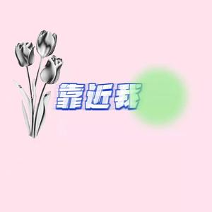 靠近我（Prod EVO MUSIC）