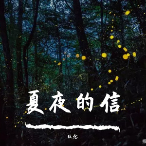 夏夜