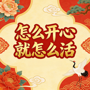 怎么开心就怎么活 (请继续不完美的人生)