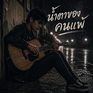 น้ำตาของคนแพ้