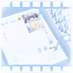 又一个冬季（纯伴奏）