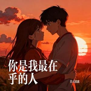 你是我最在乎的人 (Cover 大头针 Offieiel)