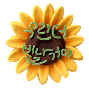 우린 더 빛날 거야