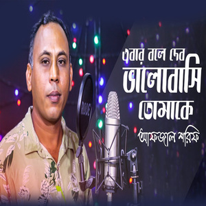এইবার বলে দেবো ভালোবাসি তোমাকে