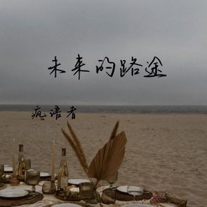 未来的路途