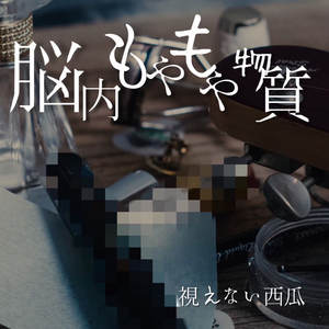 脳内もやもや物質