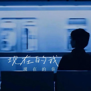 现在的我 现在的你
