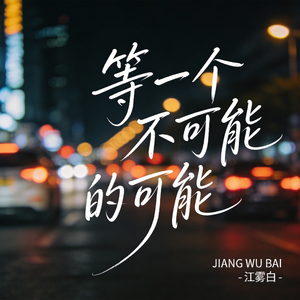 等一个不可能的可能（原版）