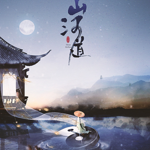 【剑三纯阳】山河道