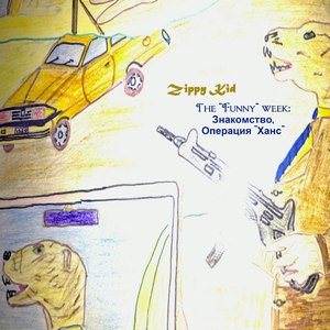 Знакомство