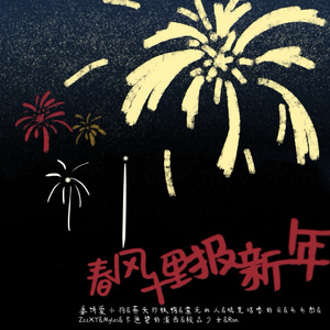 春风十里报新年