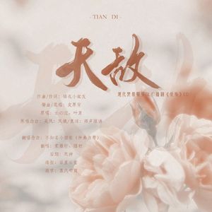 天敌——广播剧《爱殇》ED