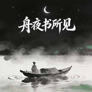 舟夜书所见