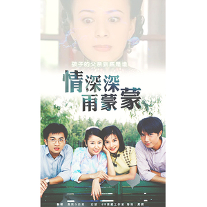 情深深雨蒙蒙（with 熙酱）（翻自 赵薇）