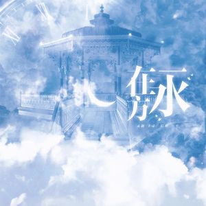 在水一方（电吉他版）