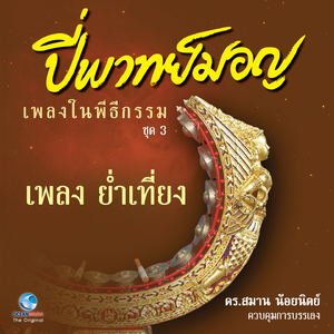 เพลง ประจำวัด ออกมอญขว้างดาบ