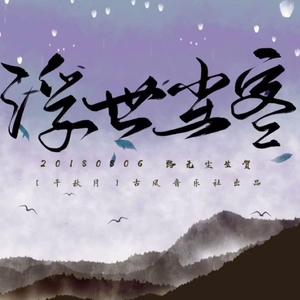 【原创·2018.08.06 路无尘 生贺】浮世尘客