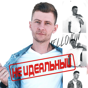 Не идеальный