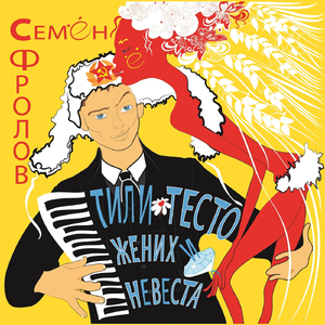 Тили тесто жених и невеста