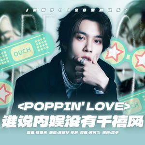 心动预告（Poppin' Love）【cover 威神V】