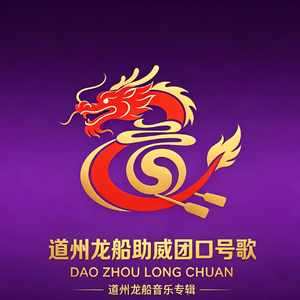 道州龙船助威团口号歌