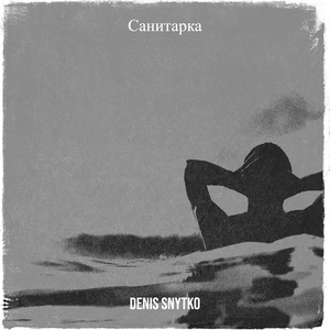 Санитарка
