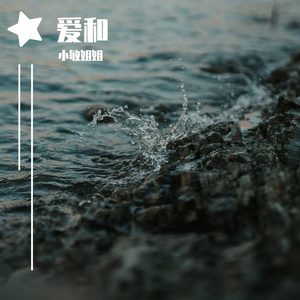 爱和