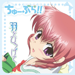 羽をひろげて -off vocal ver.-